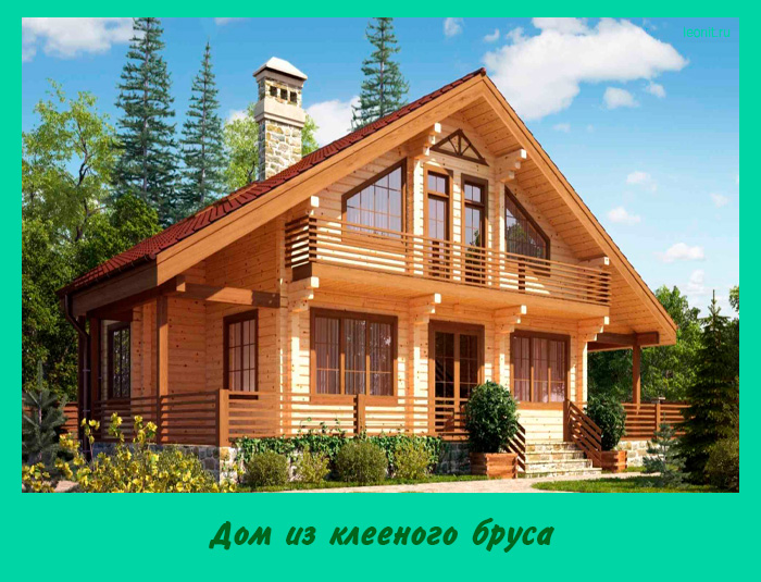 Дом из клееного бруса