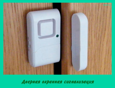 Дверная охранная сигнализация