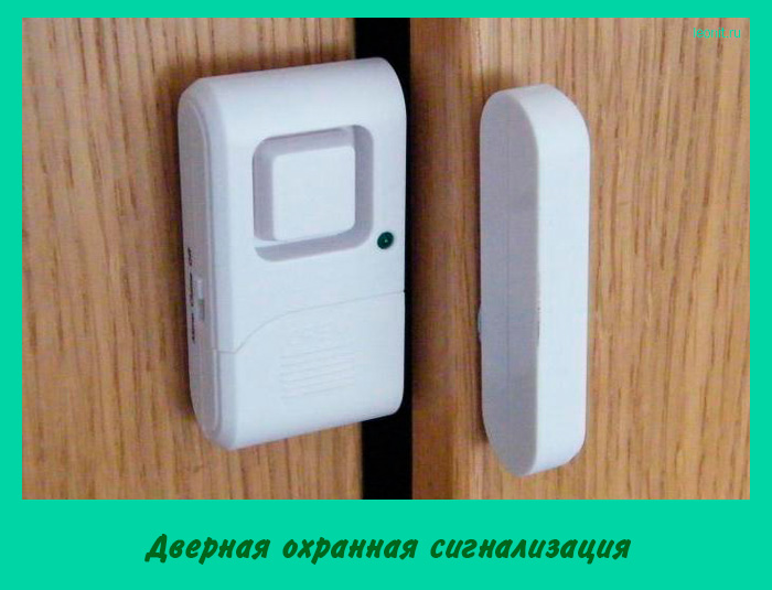 Дверная охранная сигнализация