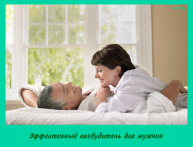 Эффективный возбудитель для мужчин
