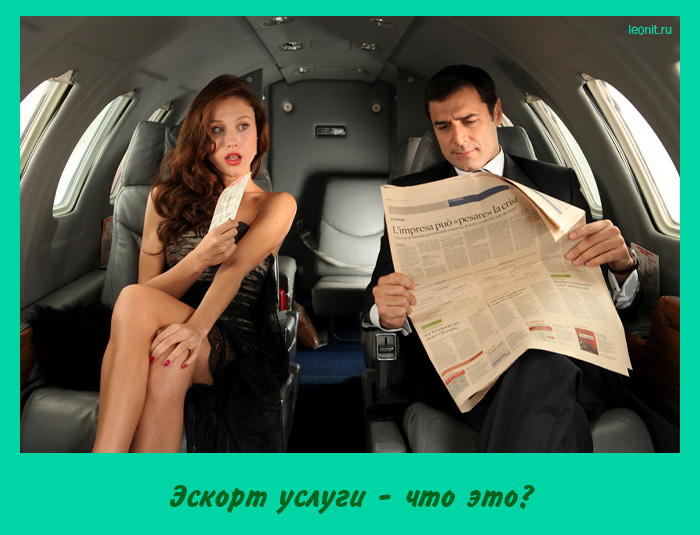 Эскорт услуги