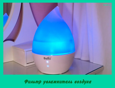 Фильтр увлажнитель воздуха
