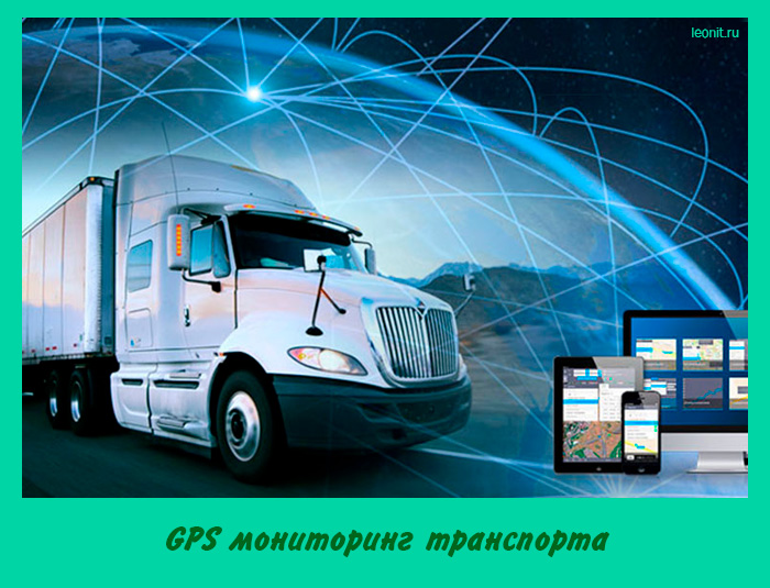 GPS мониторинг транспорта