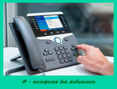 IP - телефония для мобильного