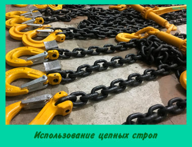 Использование цепных строп