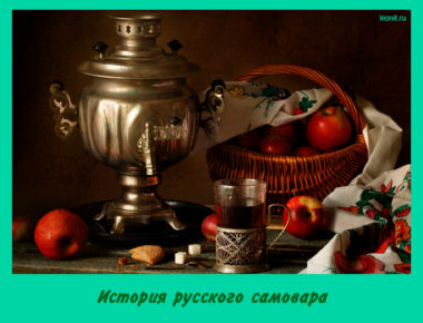 История русского самовара