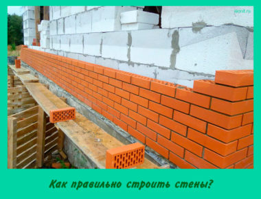 Как правильно строить стены