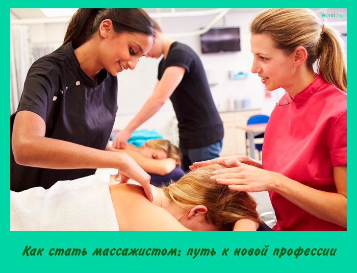 Как стать массажистом