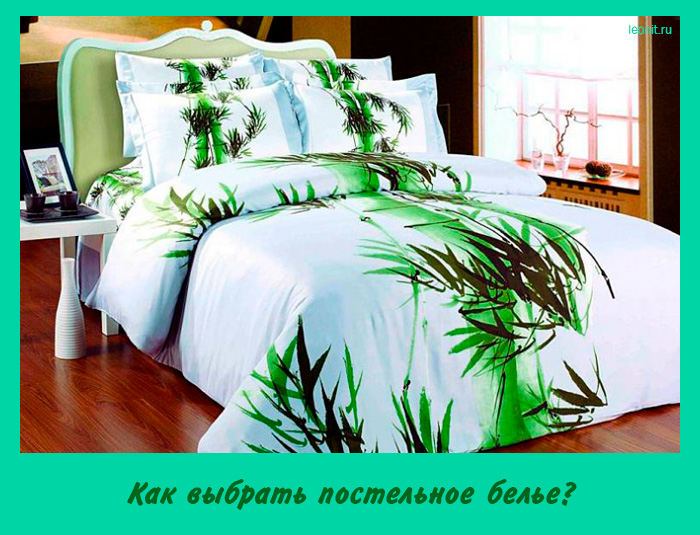 Как выбрать постельное белье