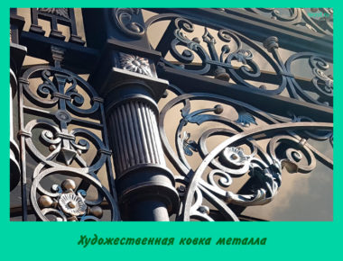Художественная ковка металла