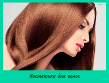 Косметика для волос