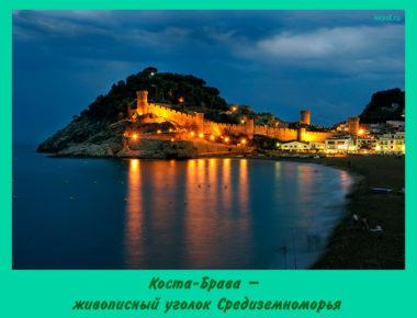 Коста-Брава