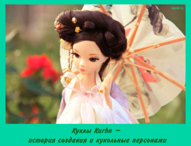 Куклы Kurhn