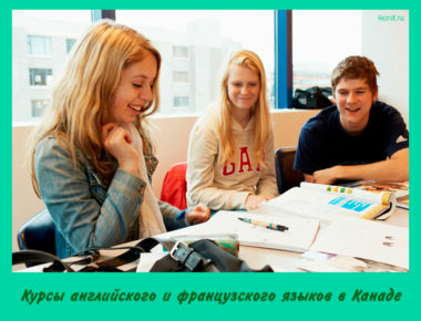 Курсы английского и французского языков в Канаде