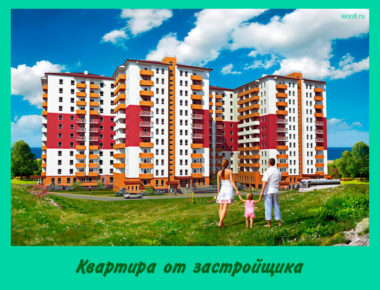 Квартира от застройщика