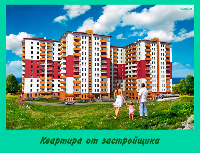 Квартира от застройщика