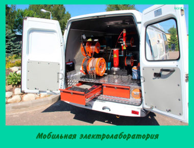 Мобильная электролаборатория