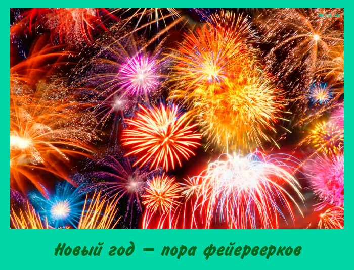 Новый год – пора фейерверков