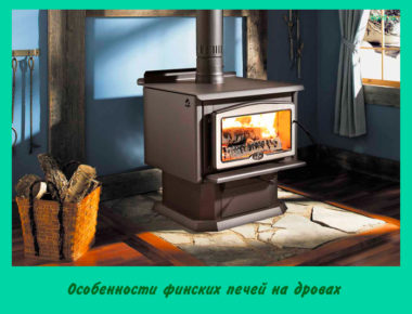Особенности финских печей на дровах