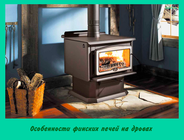 Особенности финских печей на дровах