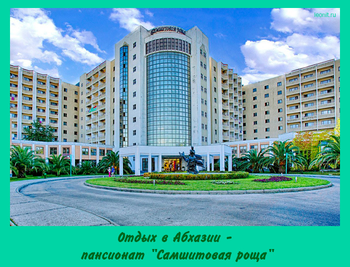 пансионат "Самшитовая роща"