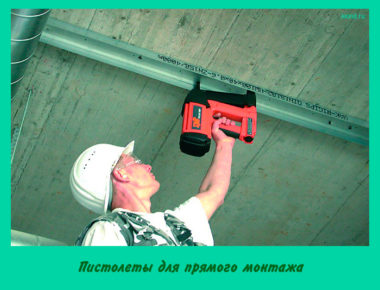 Пистолеты для прямого монтажа