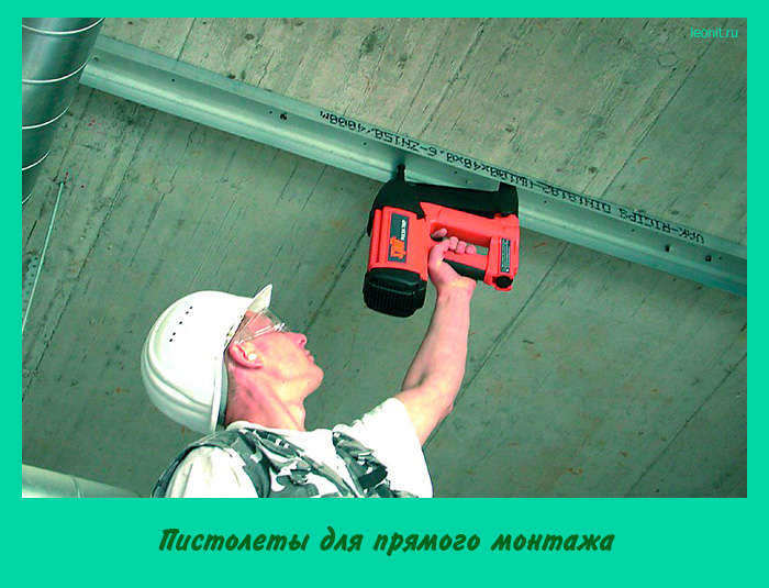 Пистолеты для прямого монтажа