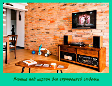 Плитка под кирпич для внутренней отделки