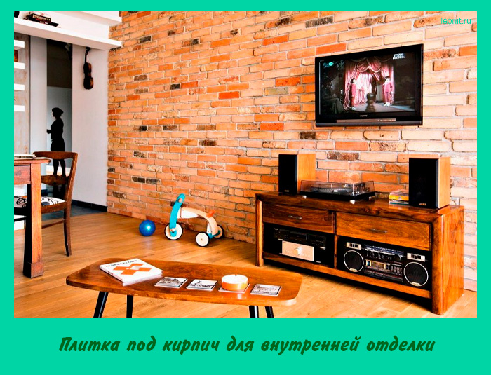 Плитка под кирпич для внутренней отделки
