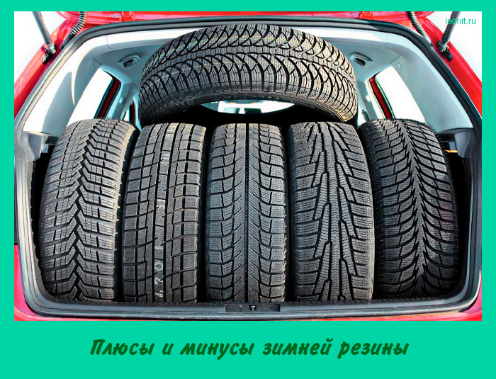 Плюсы и минусы зимней резины