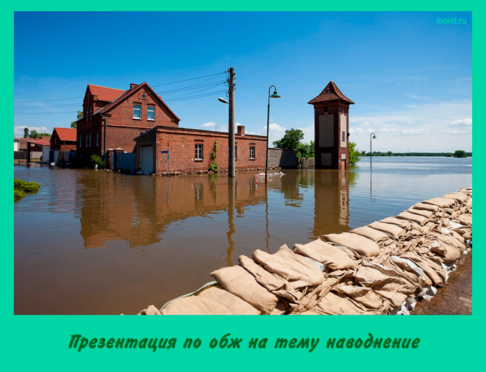Презентация по обж на тему наводнение