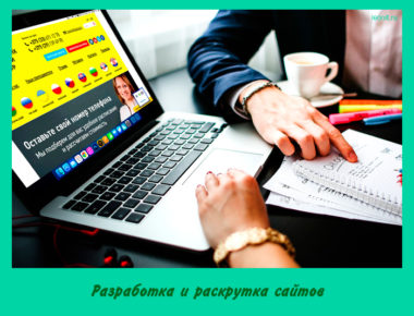 Разработка и раскрутка сайтов