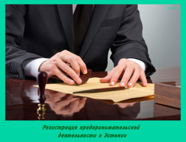 Регистрация предпринимательской деятельности в Эстонии