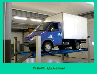 Ремонт грузовиков