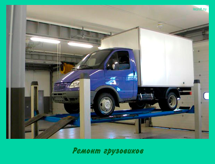 Ремонт грузовиков