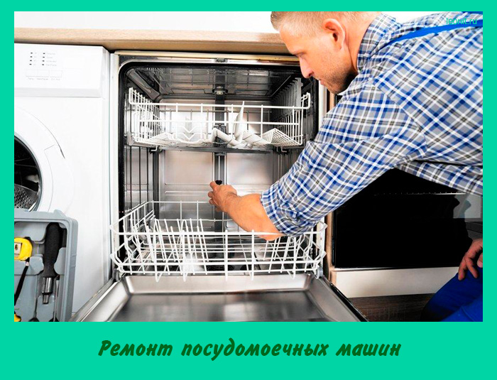 Ремонт посудомоечных машин