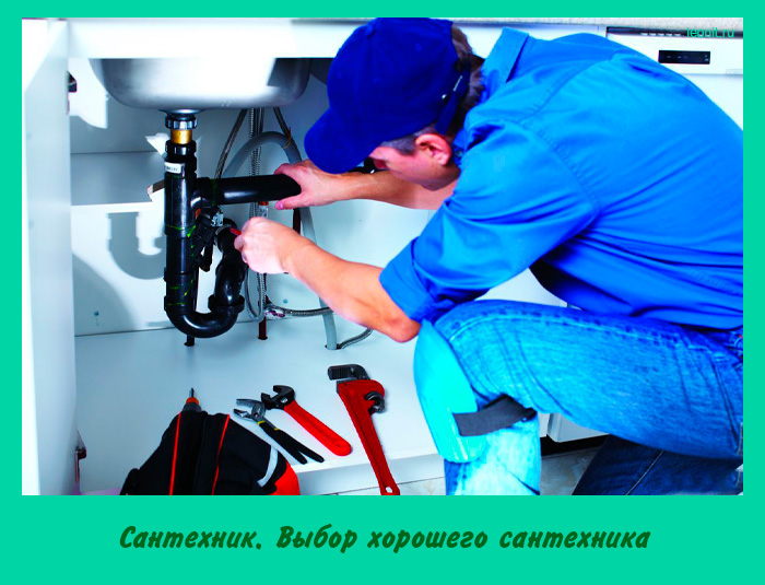 Выбор сантехника