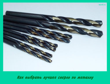 Как выбрать лучшее сверло по металлу