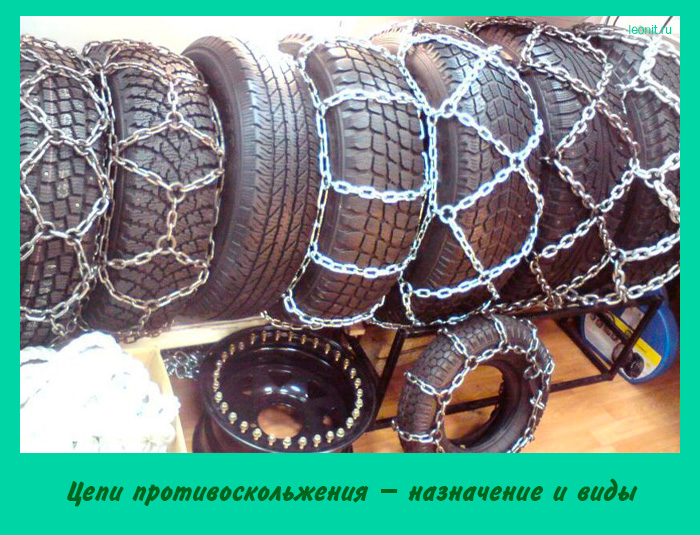 Цепи противоскольжения