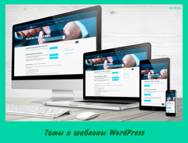 Темы и шаблоны WordPress