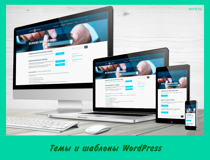 Темы и шаблоны WordPress