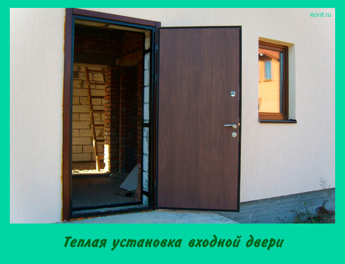 Теплая установка входной двери