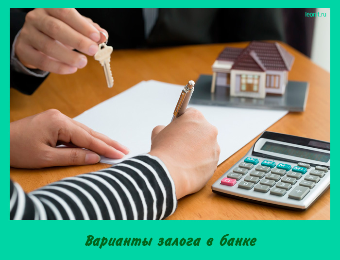 Варианты залога в банке