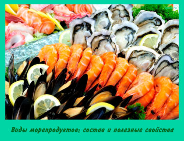 Виды морепродуктов