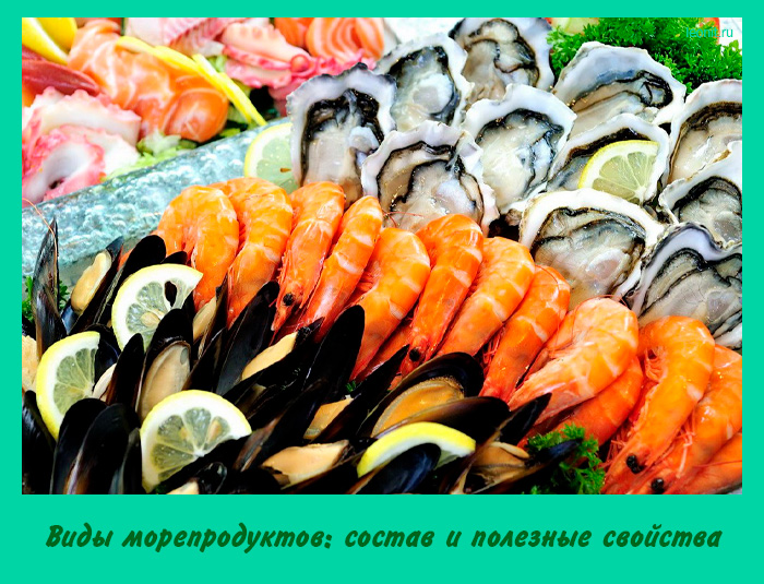 Виды морепродуктов