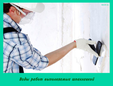 Виды работ выполняемые шпаклевкой