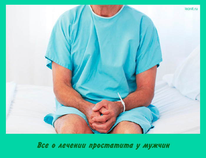 лечения простатита