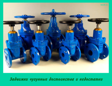 Задвижки чугунные достоинства и недостатки