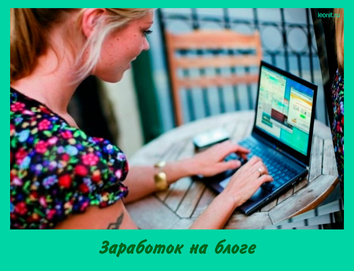 Заработок на блоге
