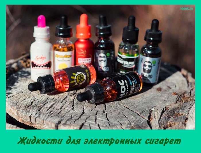 Жидкости для электронных сигарет